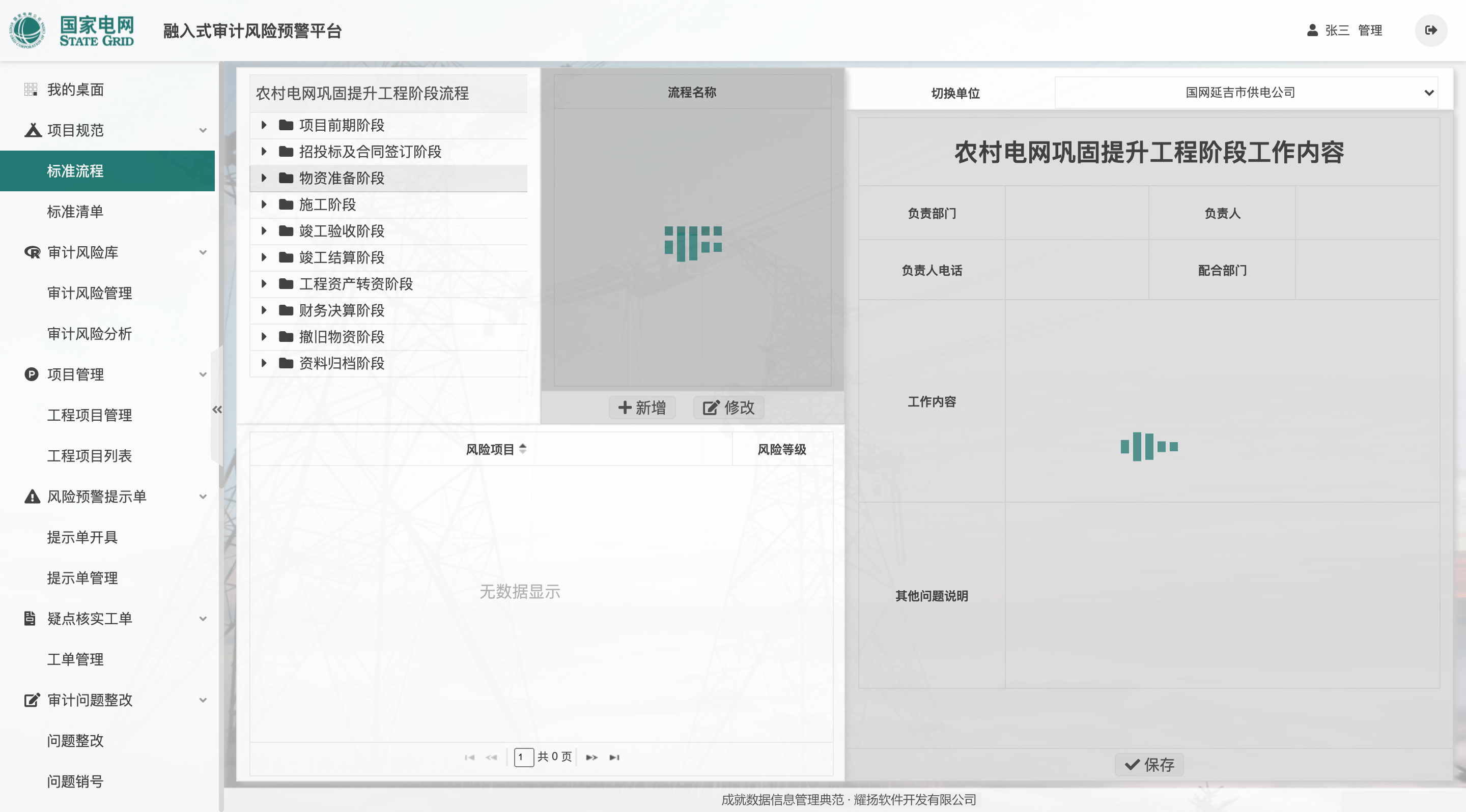 国家电网融入式风险管理系统