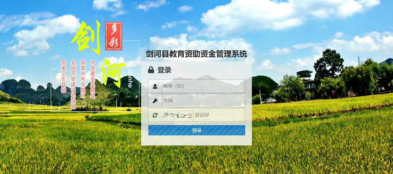 剑河县教育资助资金管理系统